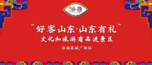 好客山東 有禮相迎 文旅商品進景區(qū)暨文化經(jīng)紀人服務走進泉城廣場