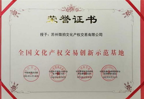 蘇州微拍文化產(chǎn)權(quán)交易榮任商品交易創(chuàng)新服務(wù)聯(lián)盟副會(huì)長單位，引領(lǐng)文化經(jīng)紀(jì)人服務(wù)新篇章